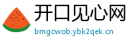 开口见心网